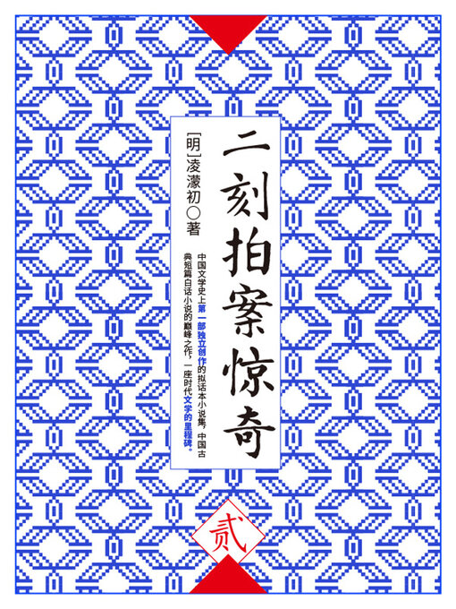 Cover image for 二刻拍案惊奇·贰